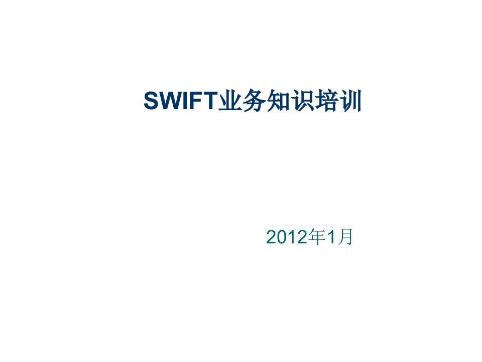 企业培训-SWIFT基本知识培训