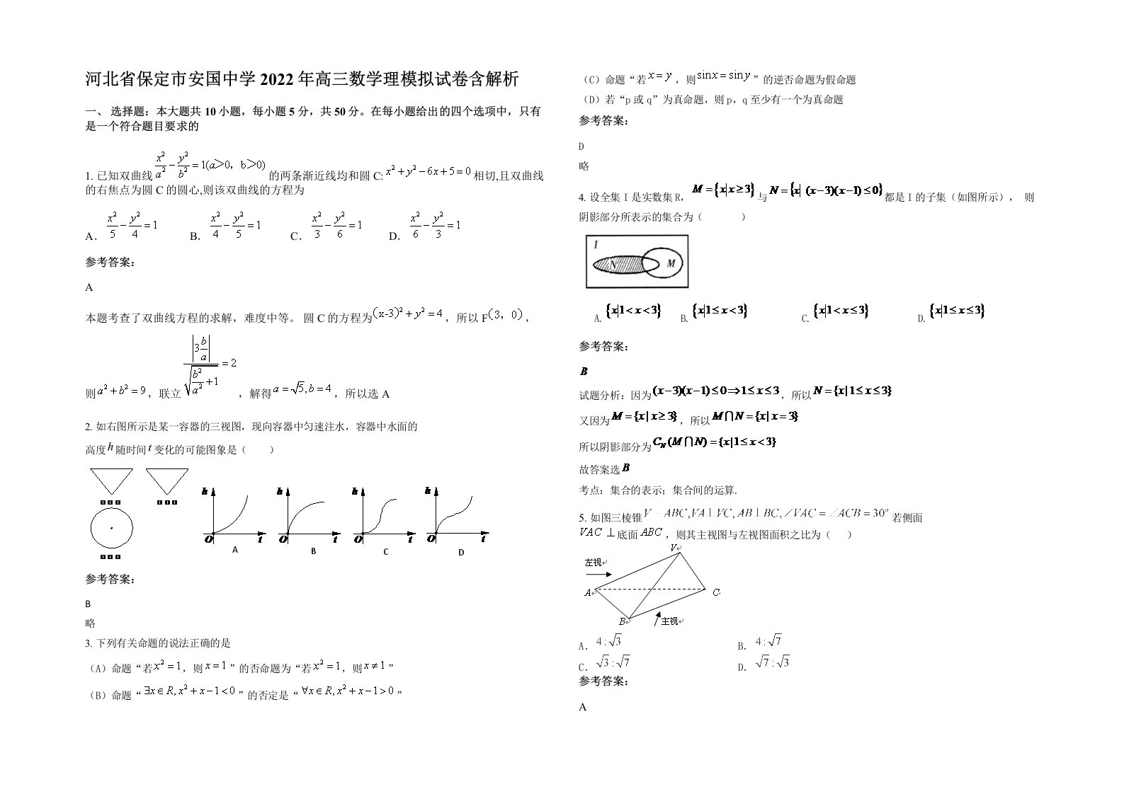 河北省保定市安国中学2022年高三数学理模拟试卷含解析