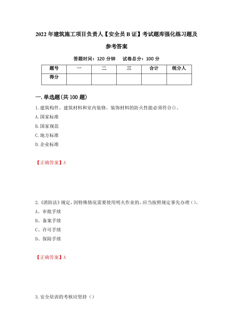 2022年建筑施工项目负责人安全员B证考试题库强化练习题及参考答案第88套