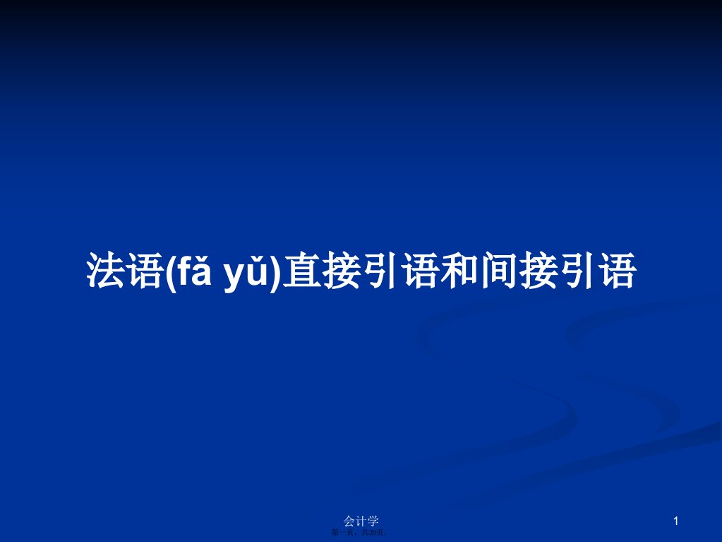 法语直接引语和间接引语学习教案