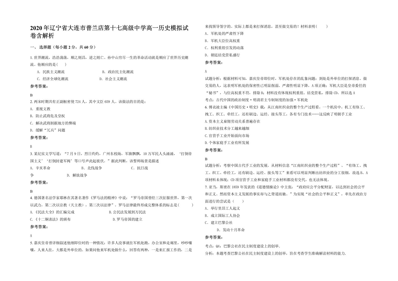 2020年辽宁省大连市普兰店第十七高级中学高一历史模拟试卷含解析