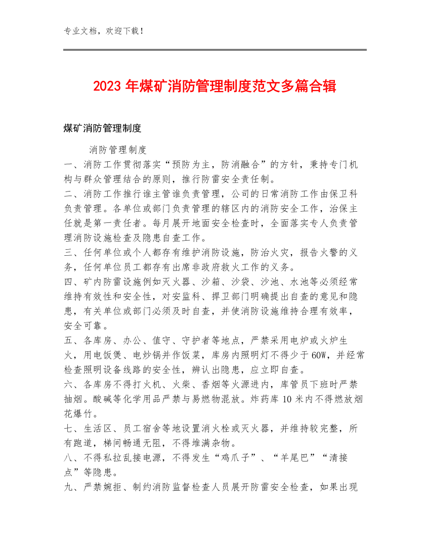 2023年煤矿消防管理制度范文多篇合辑