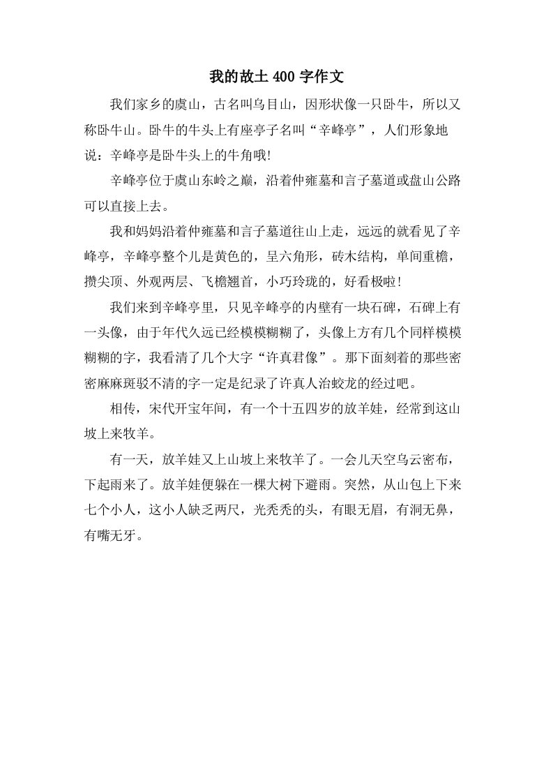 我的故乡400字作文