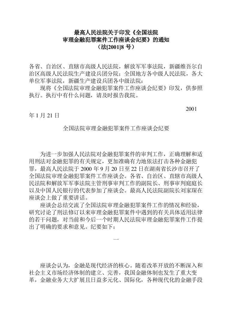 最高人民法院全国法院审理金融犯罪案件工作座谈会纪要》（法[2001]8号）