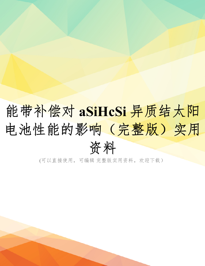 能带补偿对aSiHcSi异质结太阳电池性能的影响(完整版)实用资料