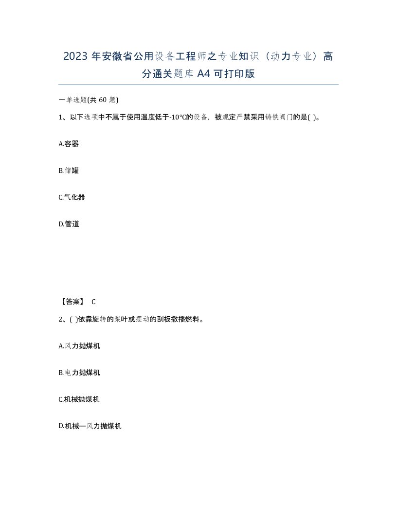 2023年安徽省公用设备工程师之专业知识动力专业高分通关题库A4可打印版