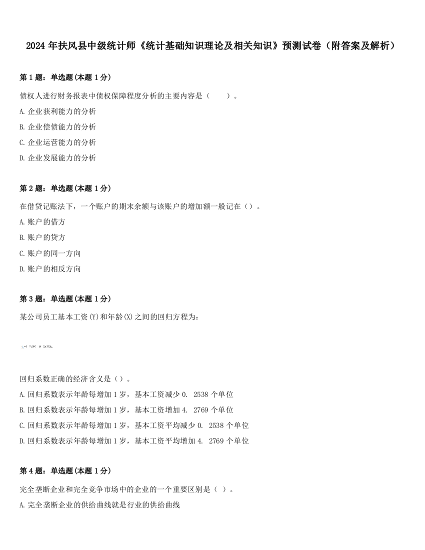 2024年扶风县中级统计师《统计基础知识理论及相关知识》预测试卷（附答案及解析）