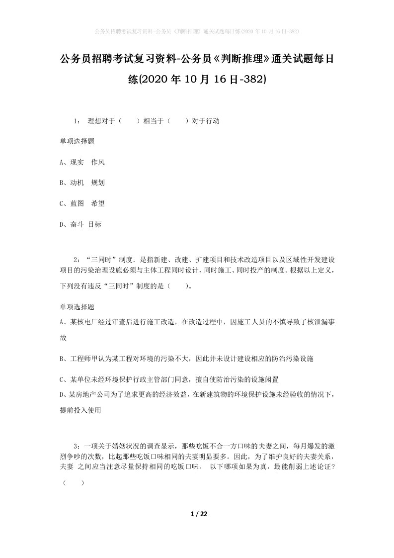 公务员招聘考试复习资料-公务员判断推理通关试题每日练2020年10月16日-382