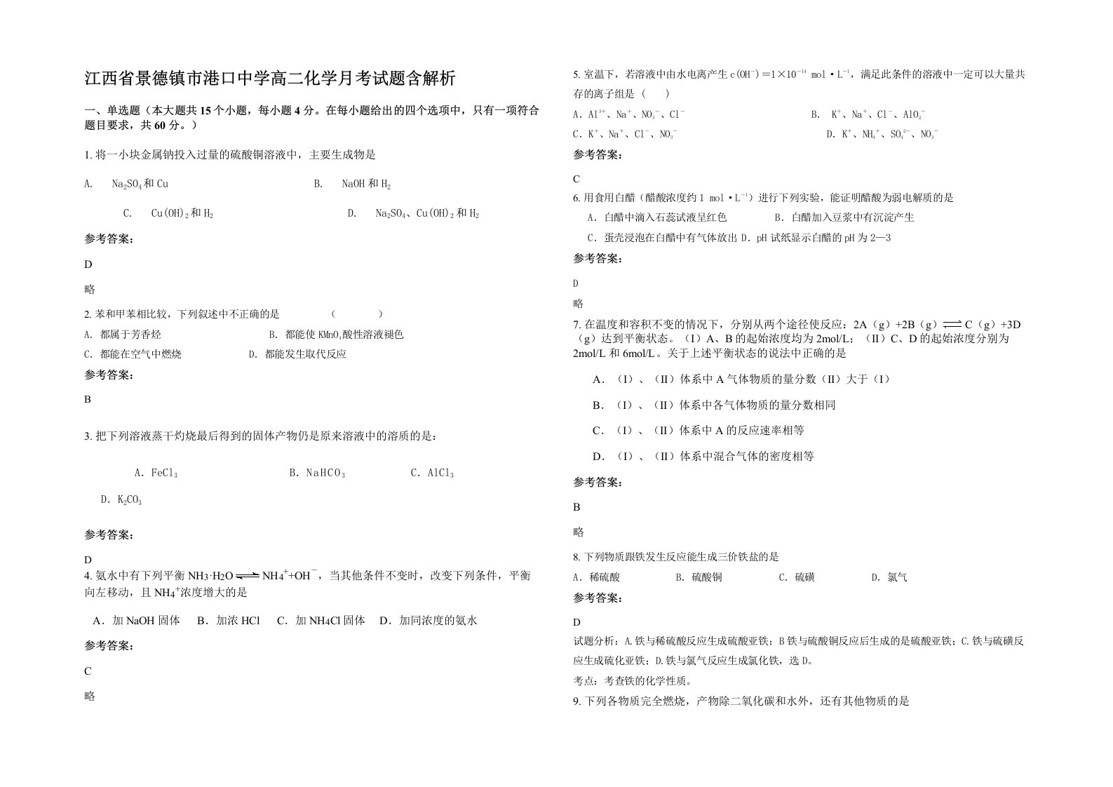 江西省景德镇市港口中学高二化学月考试题含解析