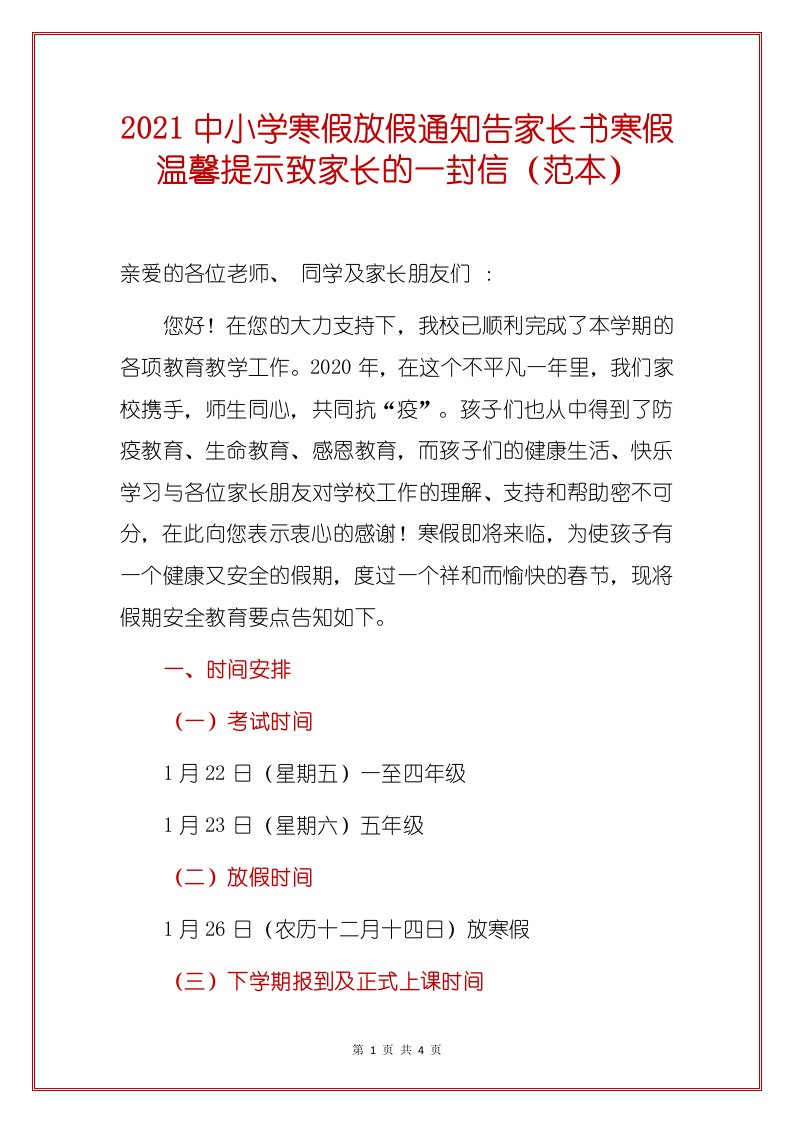 2021中小学寒假放假通知告家长书寒假温馨提示致家长的一封信（范本）