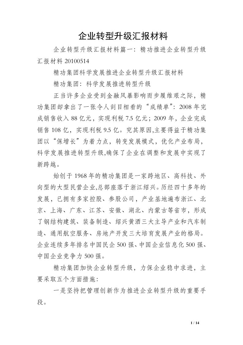 企业转型升级汇报材料