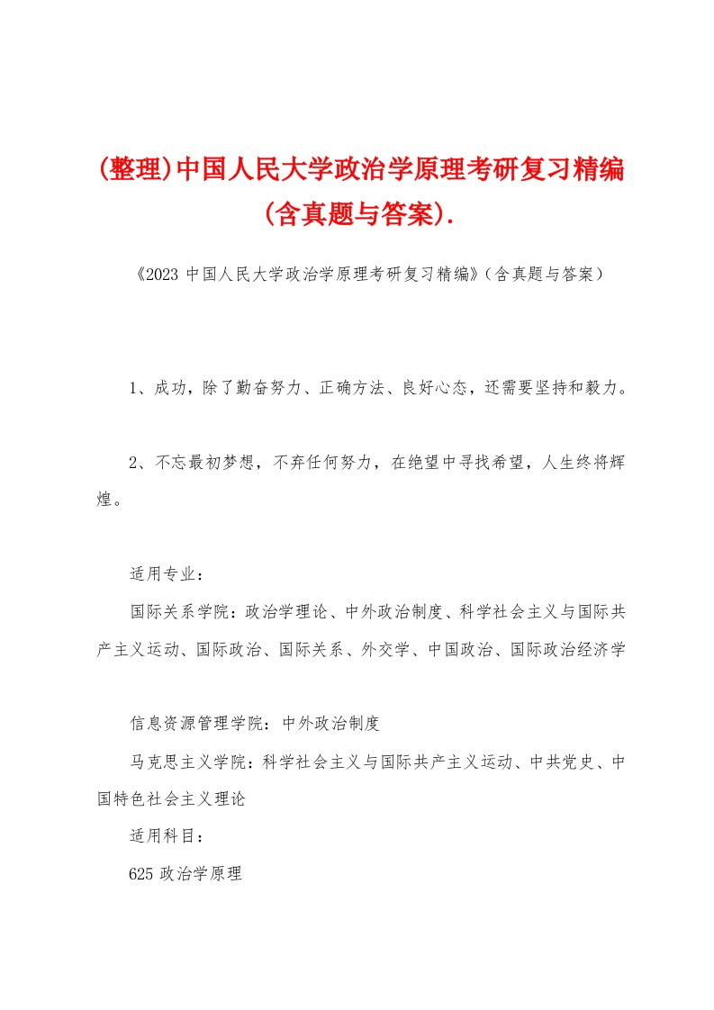 (整理)中国人民大学政治学原理考研复习精编(含真题与答案)