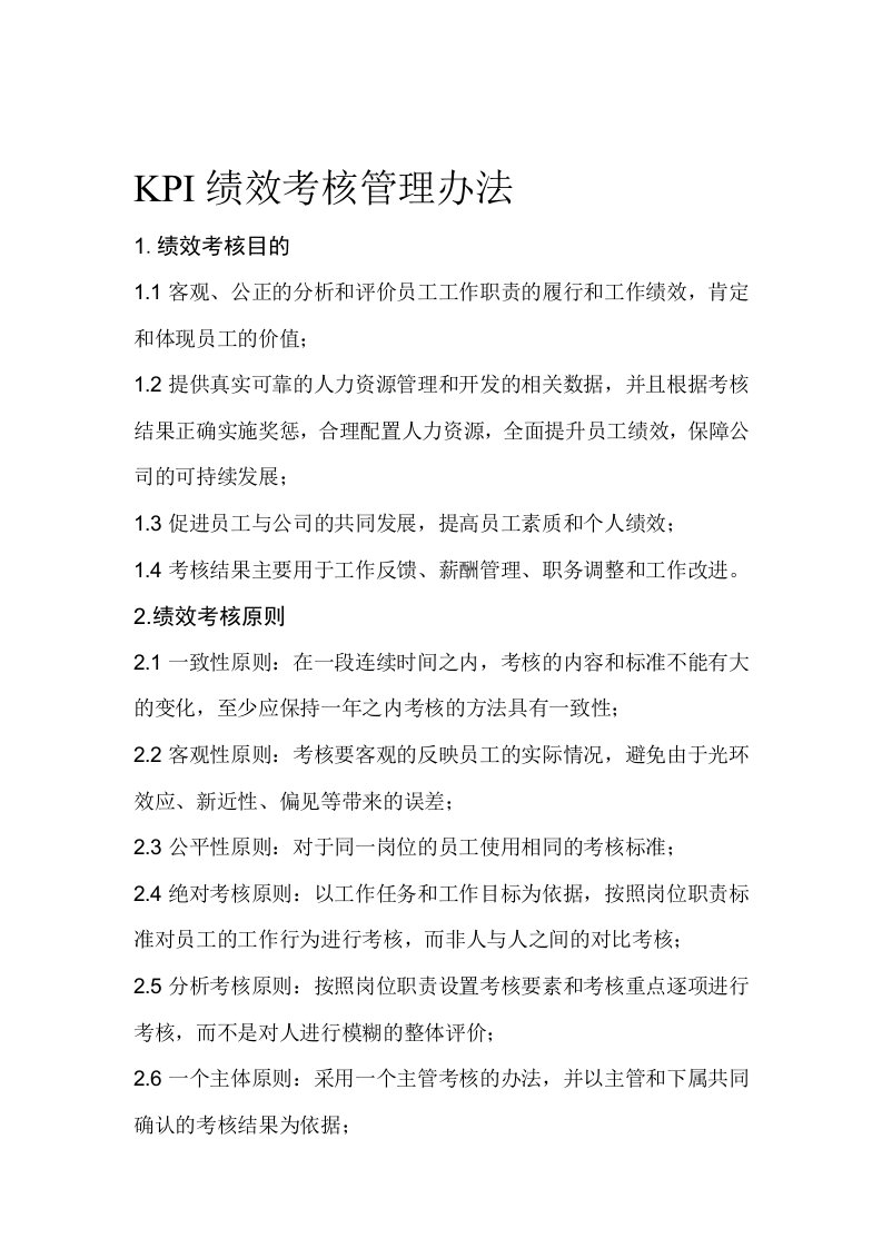 公司KPI绩效考核管理办法