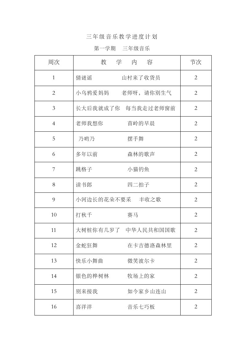 湘教版小学三年级上册最新音乐教案　全册