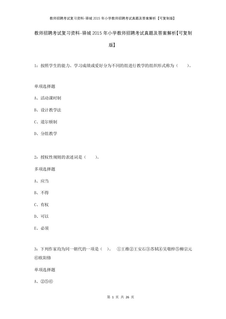 教师招聘考试复习资料-驿城2015年小学教师招聘考试真题及答案解析可复制版