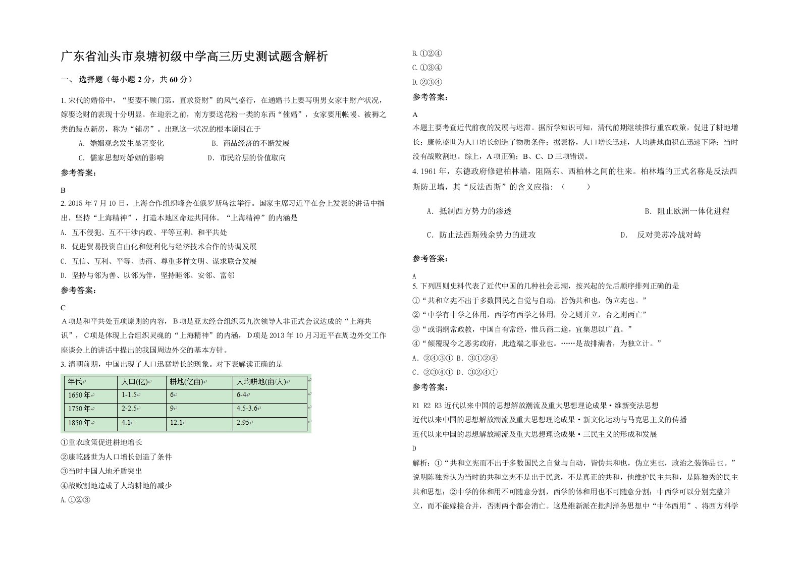 广东省汕头市泉塘初级中学高三历史测试题含解析