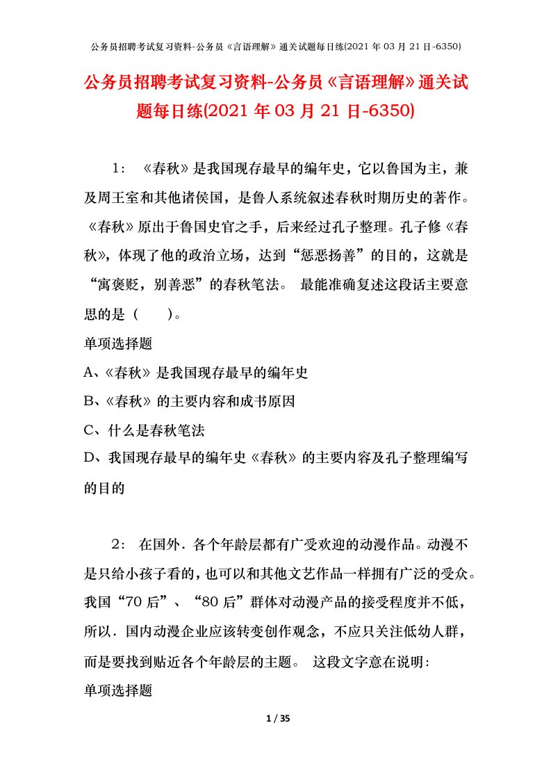 公务员招聘考试复习资料-公务员言语理解通关试题每日练2021年03月21日-6350