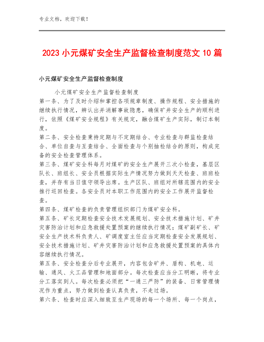 2023小元煤矿安全生产监督检查制度范文10篇