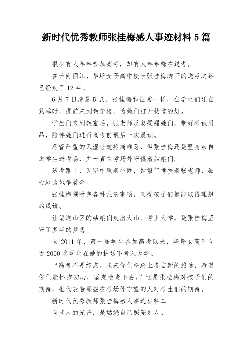 新时代优秀教师张桂梅感人事迹材料5篇