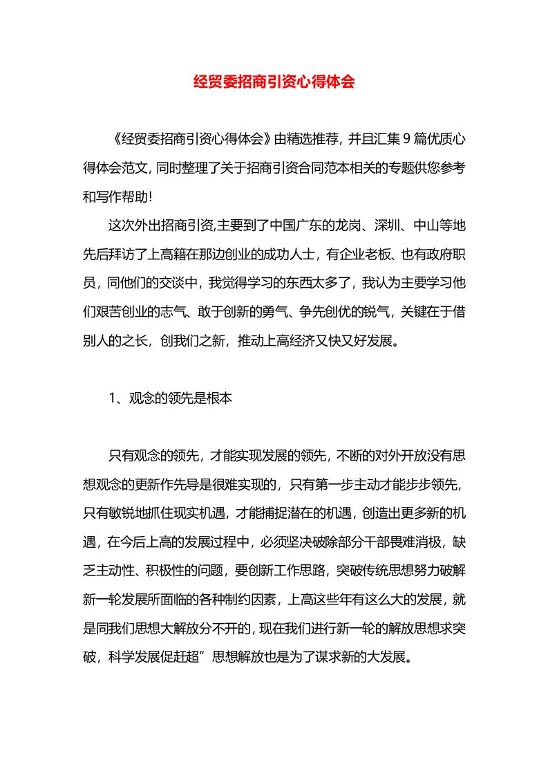 经贸委招商引资心得体会