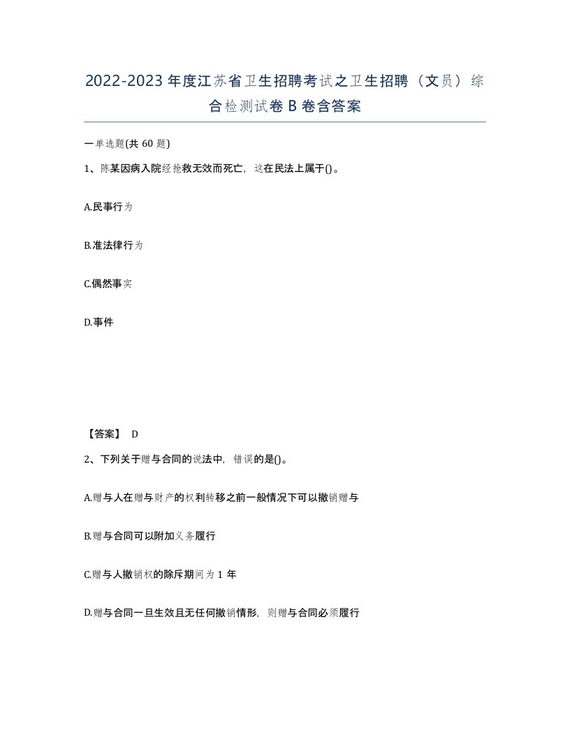 2022-2023年度江苏省卫生招聘考试之卫生招聘文员综合检测试卷B卷含答案