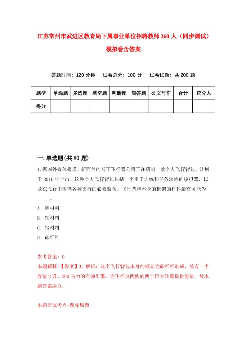 江苏常州市武进区教育局下属事业单位招聘教师260人同步测试模拟卷含答案8