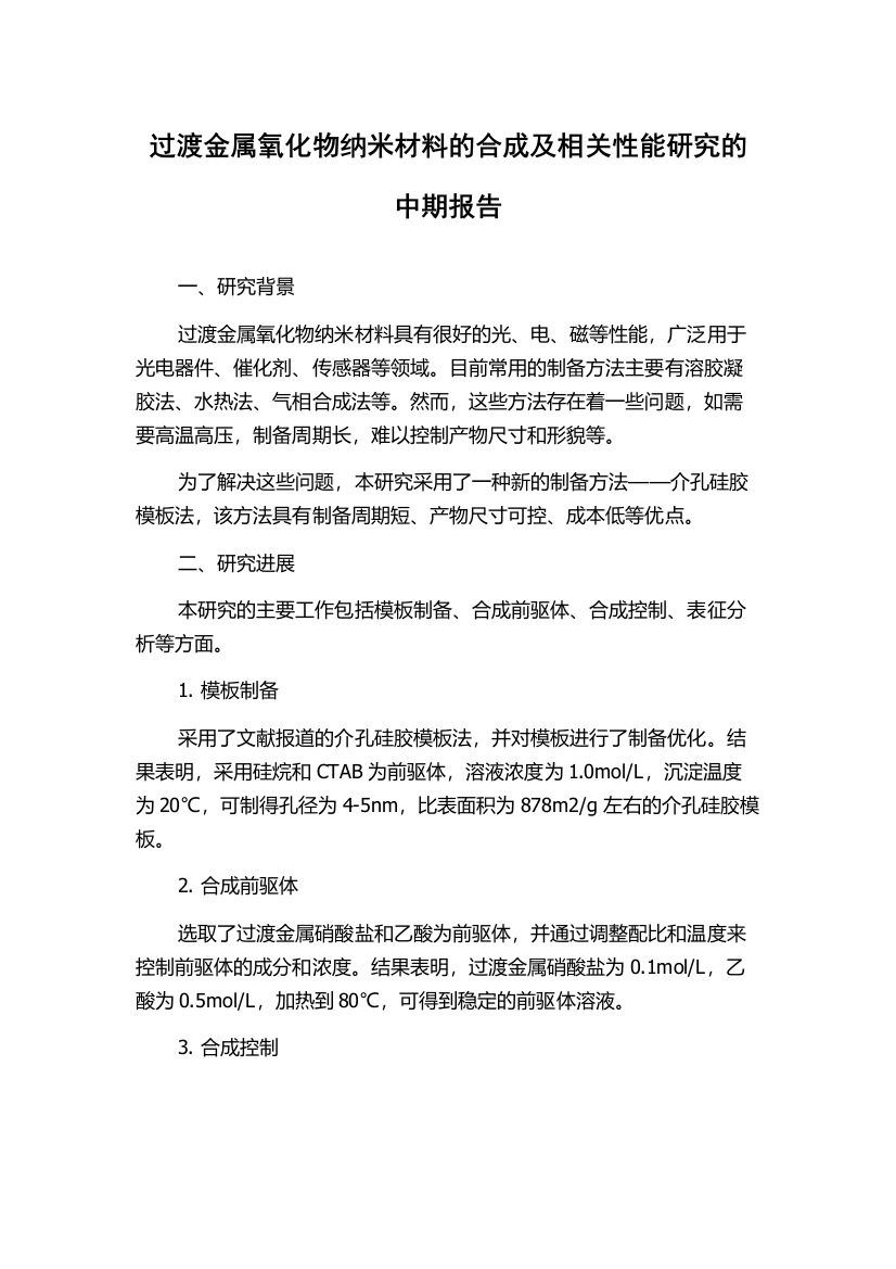 过渡金属氧化物纳米材料的合成及相关性能研究的中期报告