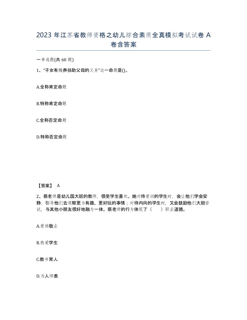 2023年江苏省教师资格之幼儿综合素质全真模拟考试试卷A卷含答案