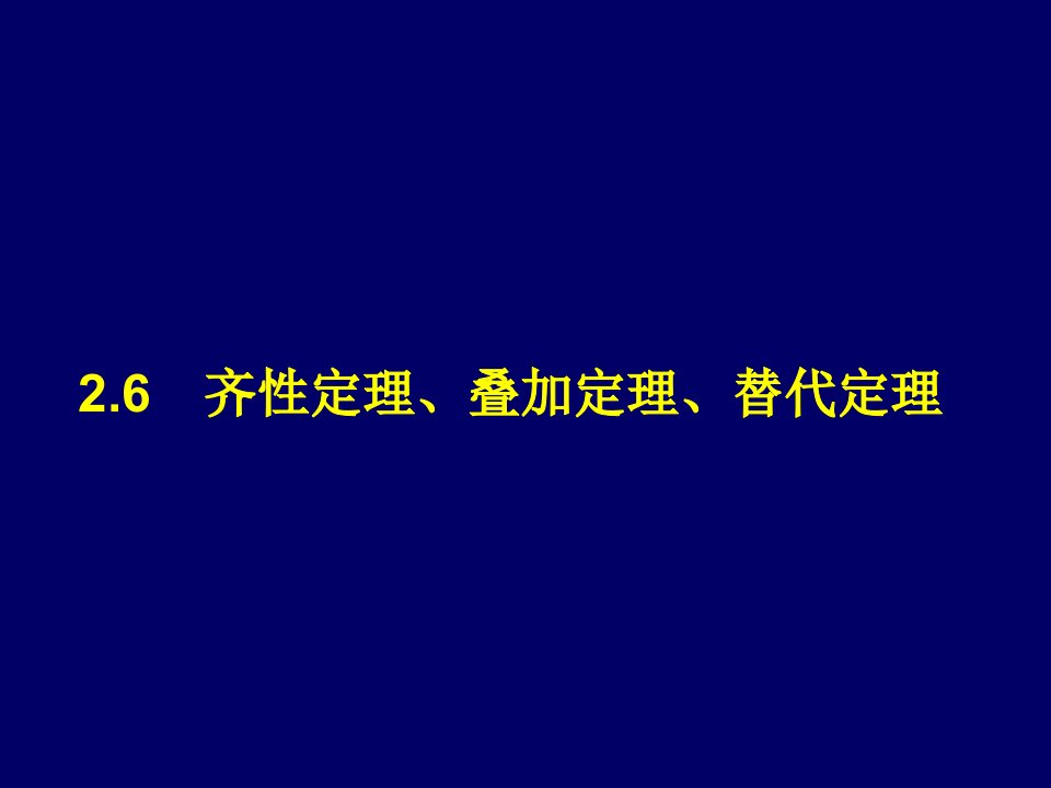 《电路分析》2.6齐次定理、叠加定理、替代定理