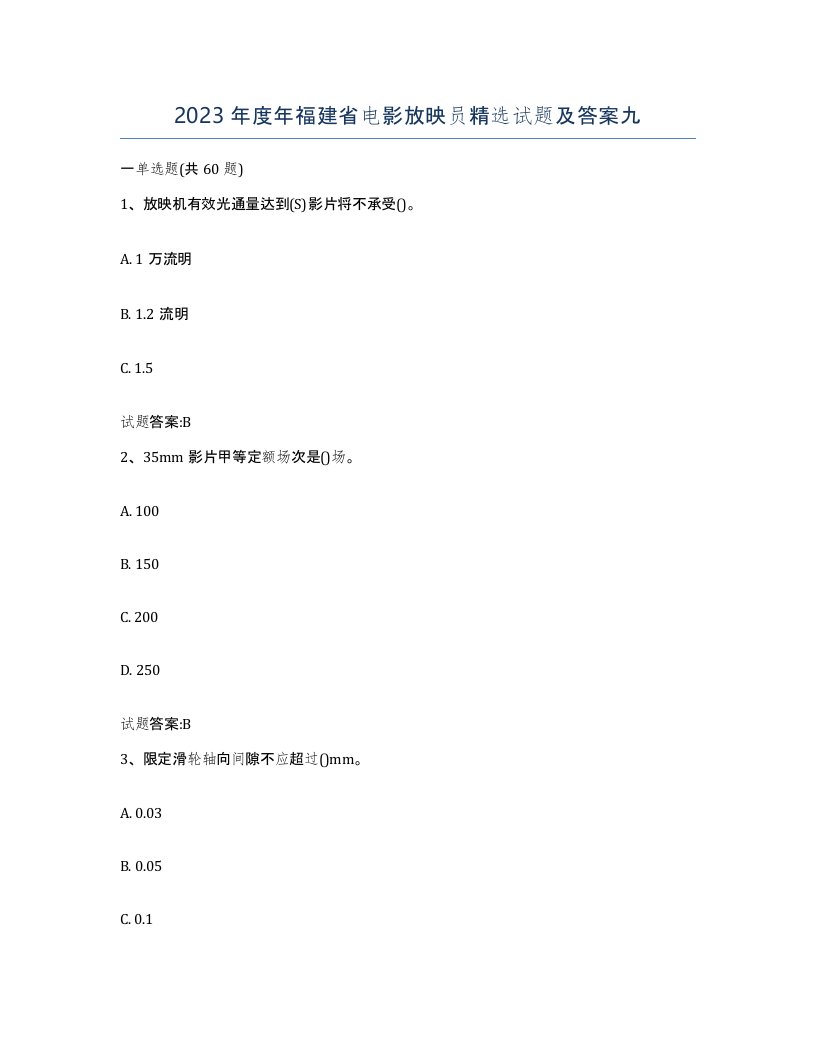 2023年度年福建省电影放映员试题及答案九