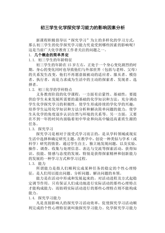 初三学生化学探究学习能力的影响因素分析