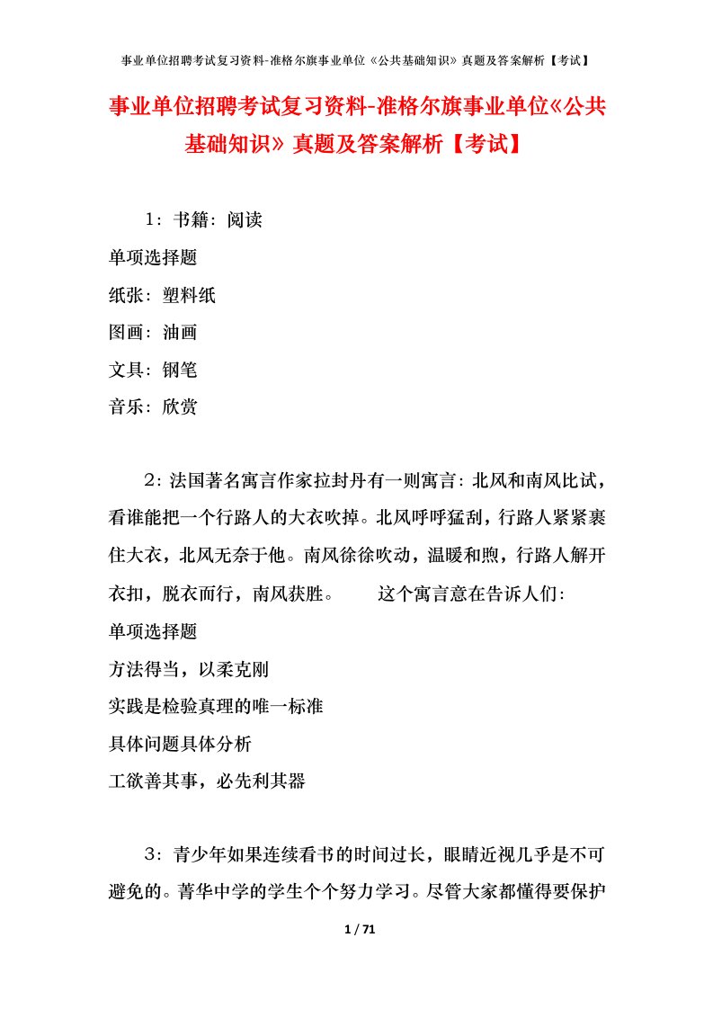 事业单位招聘考试复习资料-准格尔旗事业单位公共基础知识真题及答案解析考试