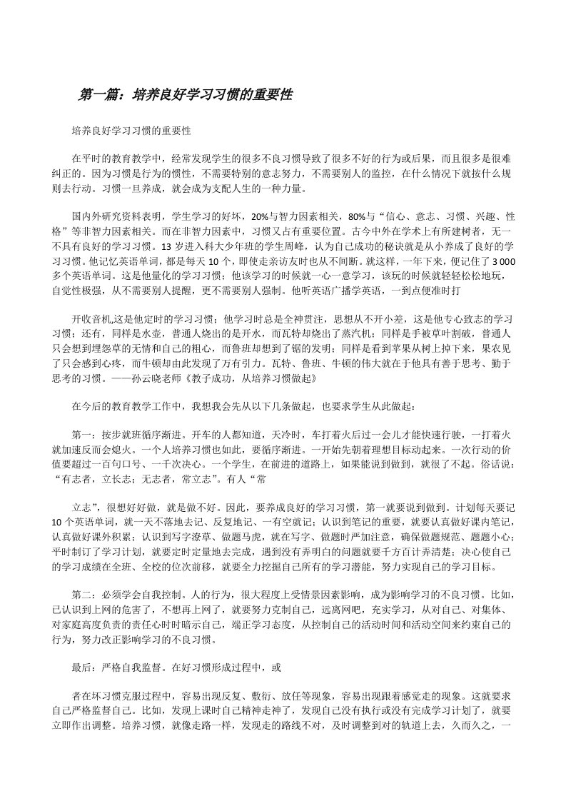 培养良好学习习惯的重要性[修改版]