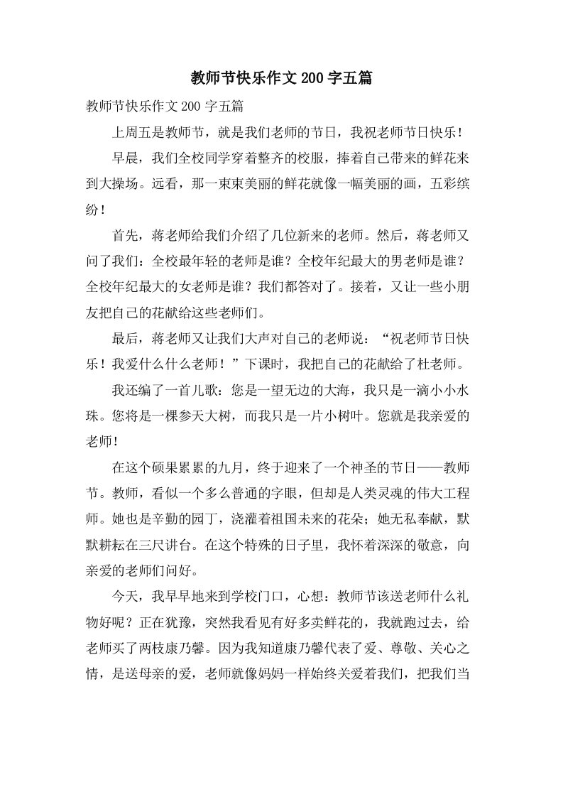 教师节快乐作文200字五篇