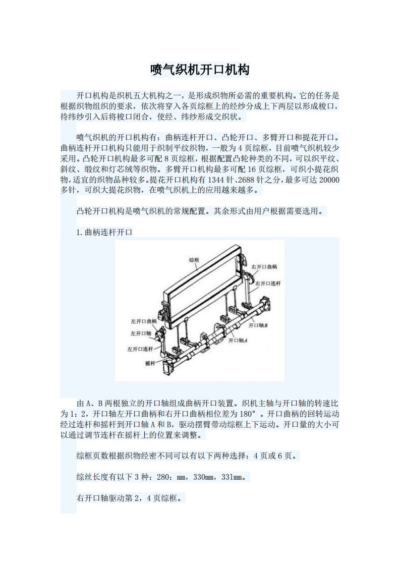 喷气织机开口机构