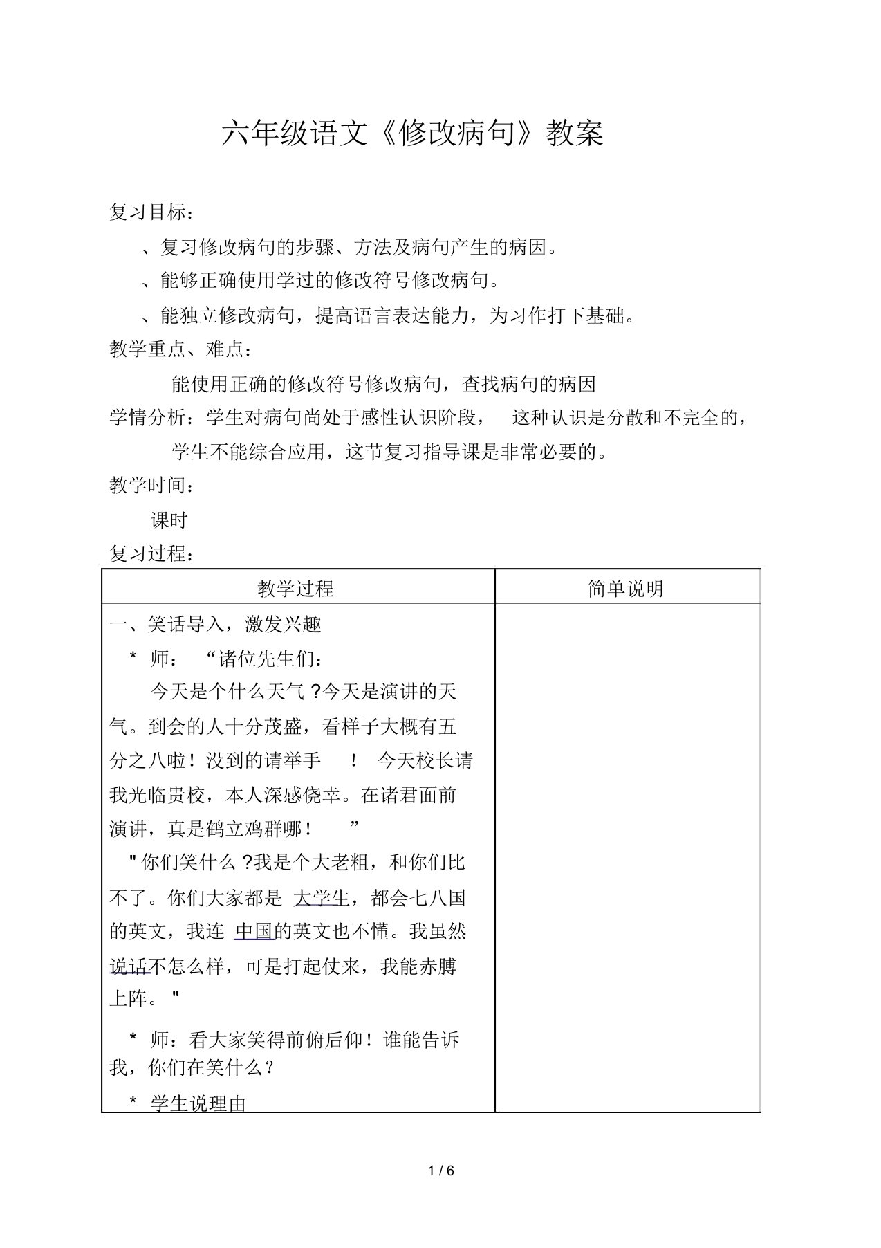 六年级下册语文教案回顾拓展四《修改病句》人教新课标