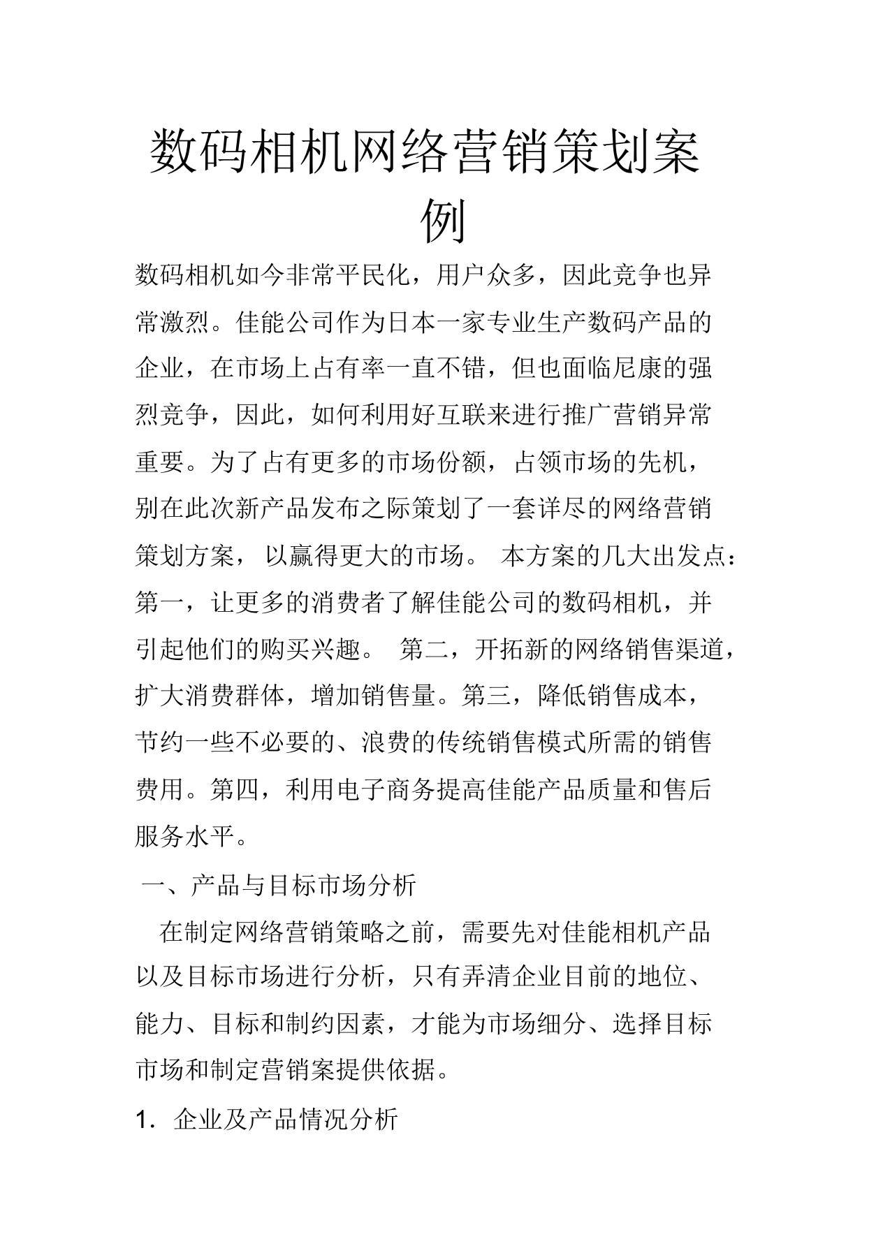 网络营销策划案例分析