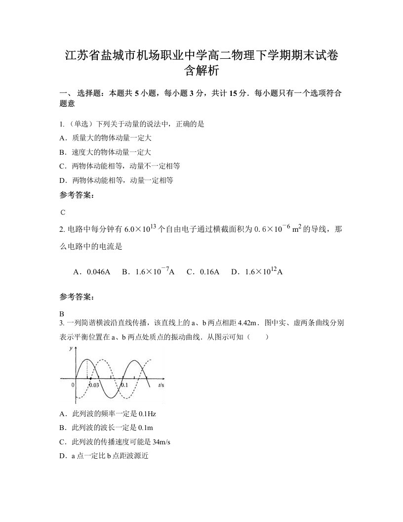 江苏省盐城市机场职业中学高二物理下学期期末试卷含解析