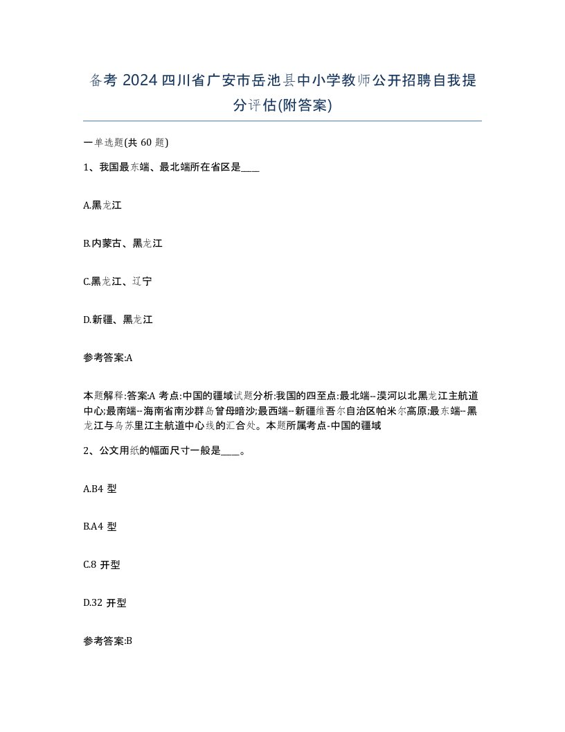 备考2024四川省广安市岳池县中小学教师公开招聘自我提分评估附答案