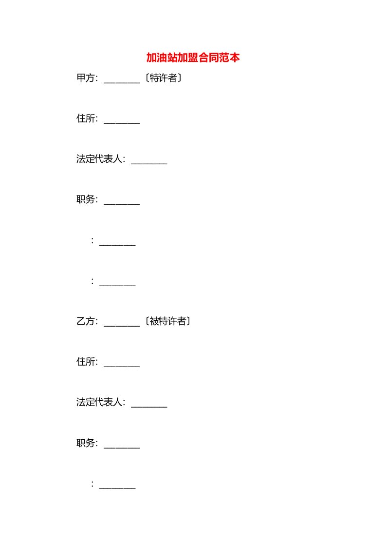 加油站加盟合同范本