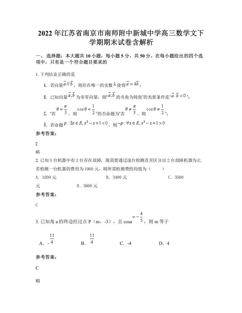 2022年江苏省南京市南师附中新城中学高三数学文下学期期末试卷含解析