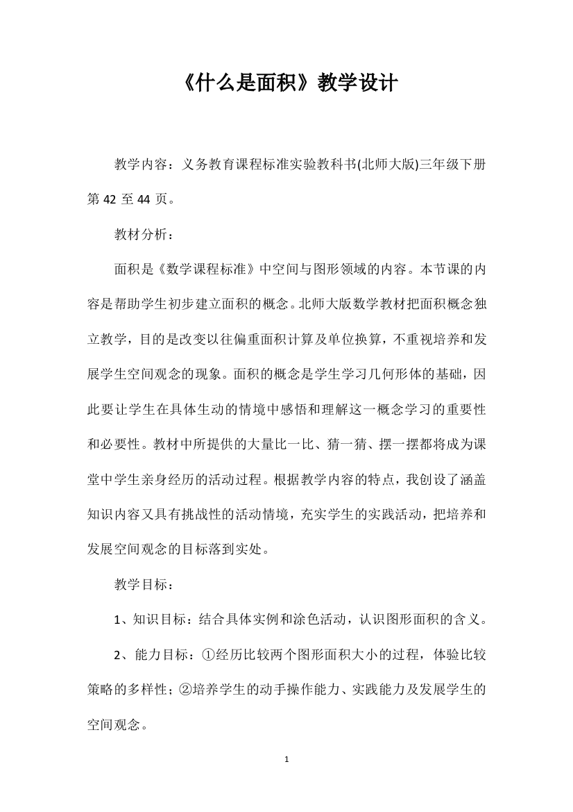 《什么是面积》教学设计