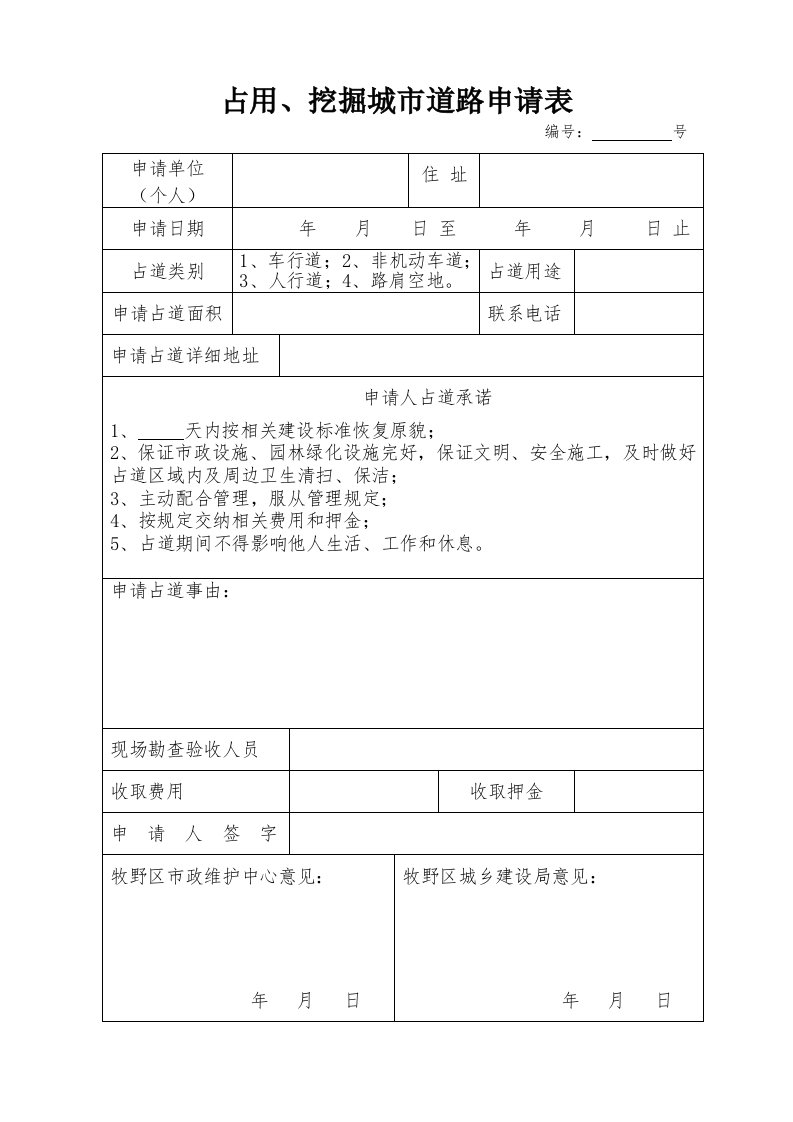 占用、挖掘城市道路申请表