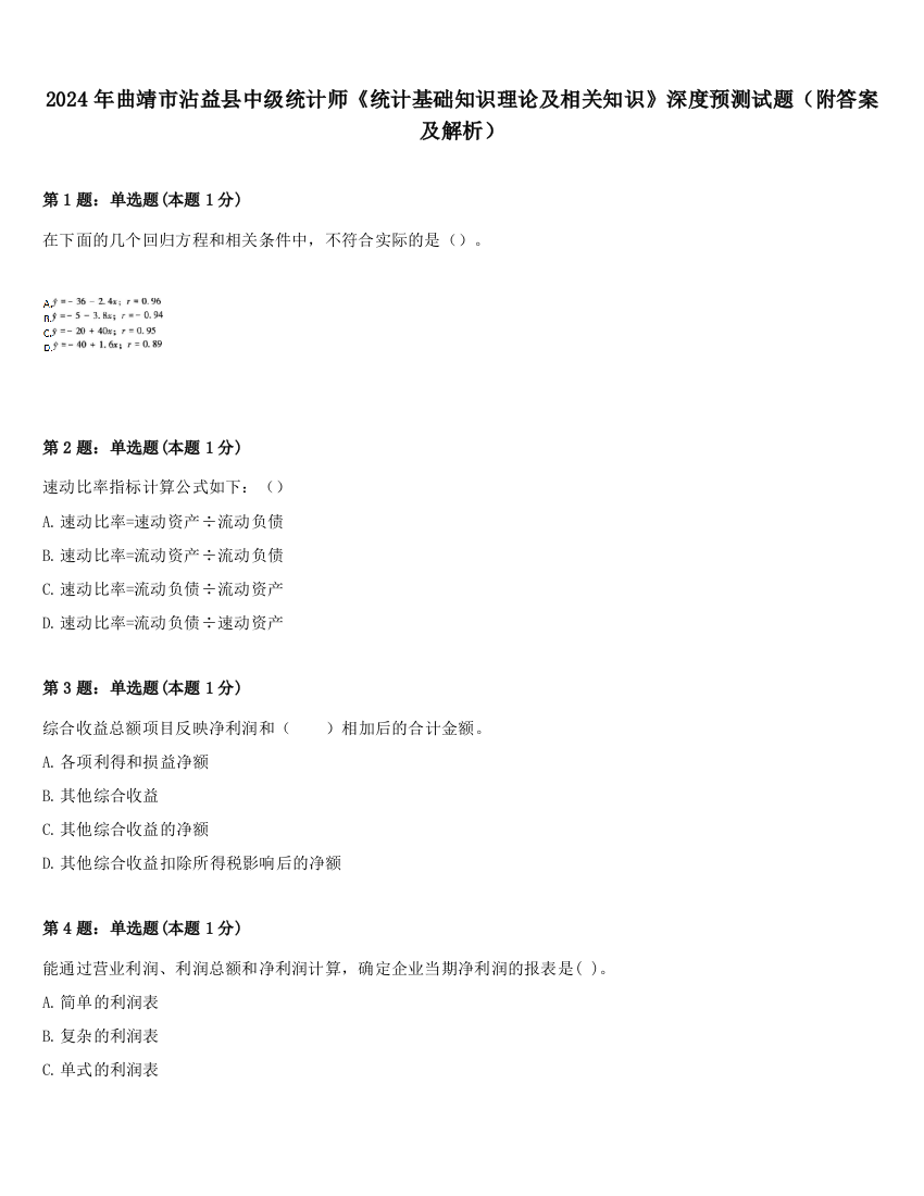 2024年曲靖市沾益县中级统计师《统计基础知识理论及相关知识》深度预测试题（附答案及解析）