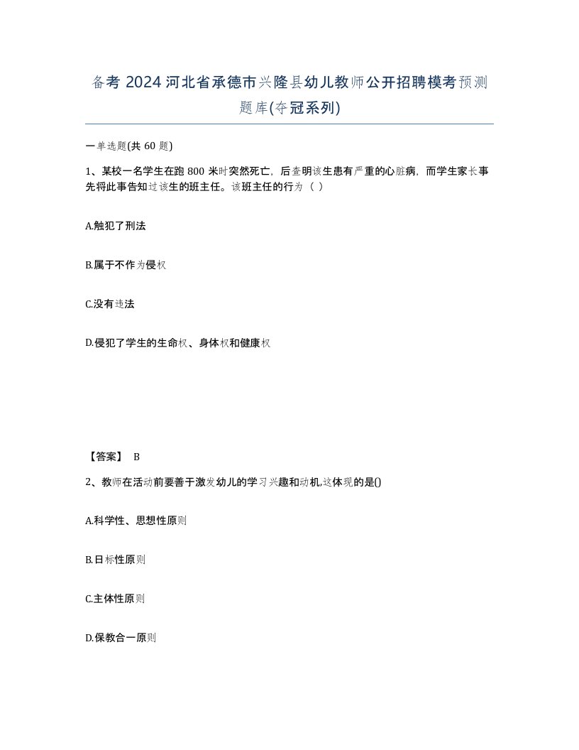 备考2024河北省承德市兴隆县幼儿教师公开招聘模考预测题库夺冠系列