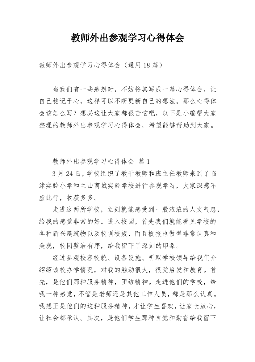 教师外出参观学习心得体会_14