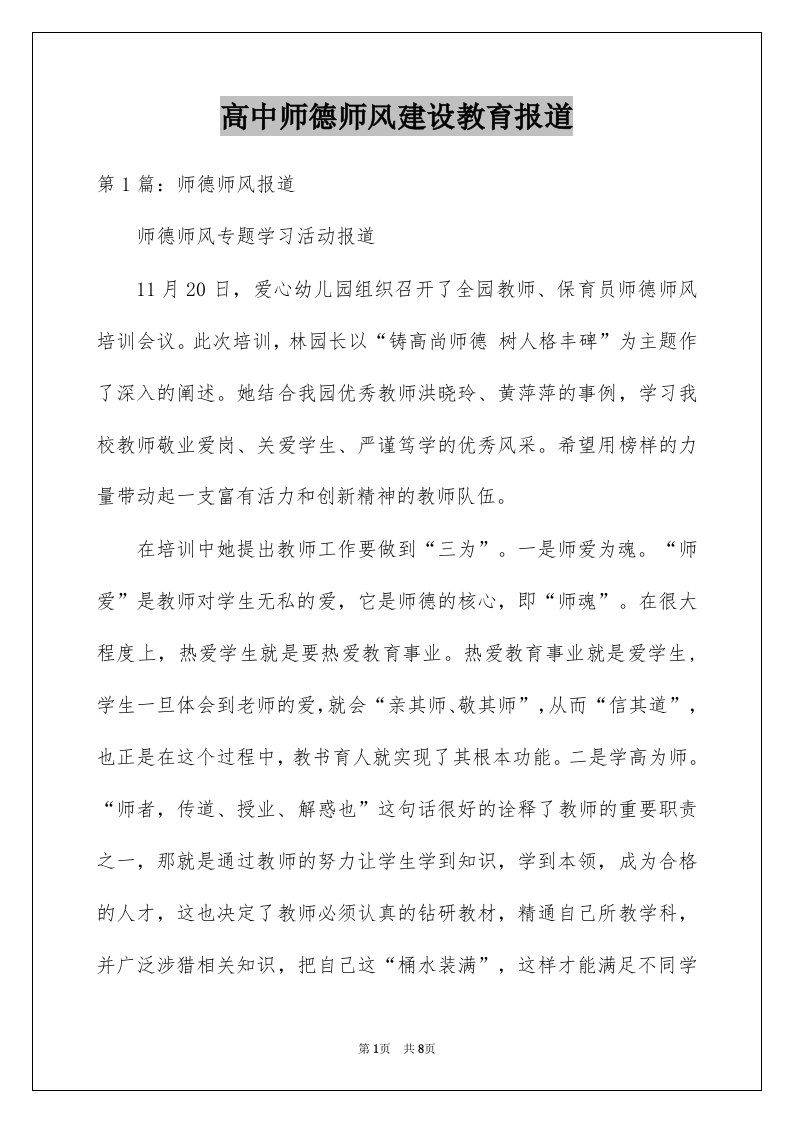 高中师德师风建设教育报道