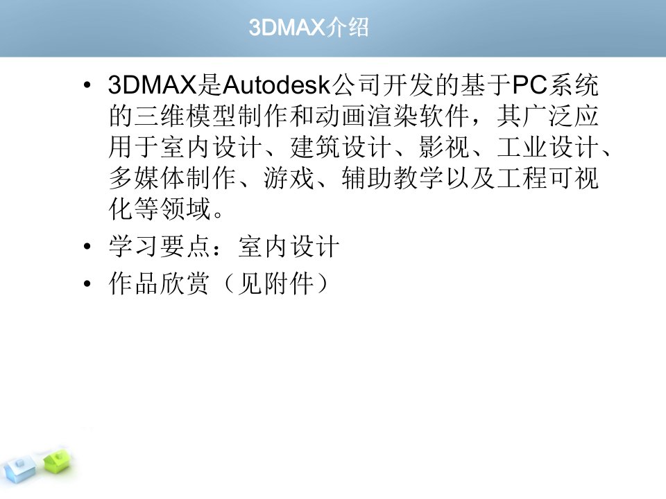 3Dmax专业课件