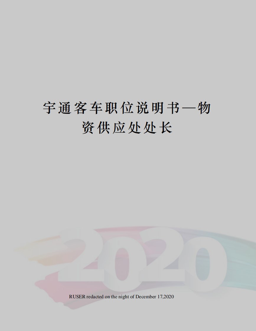 宇通客车职位说明书—物资供应处处长