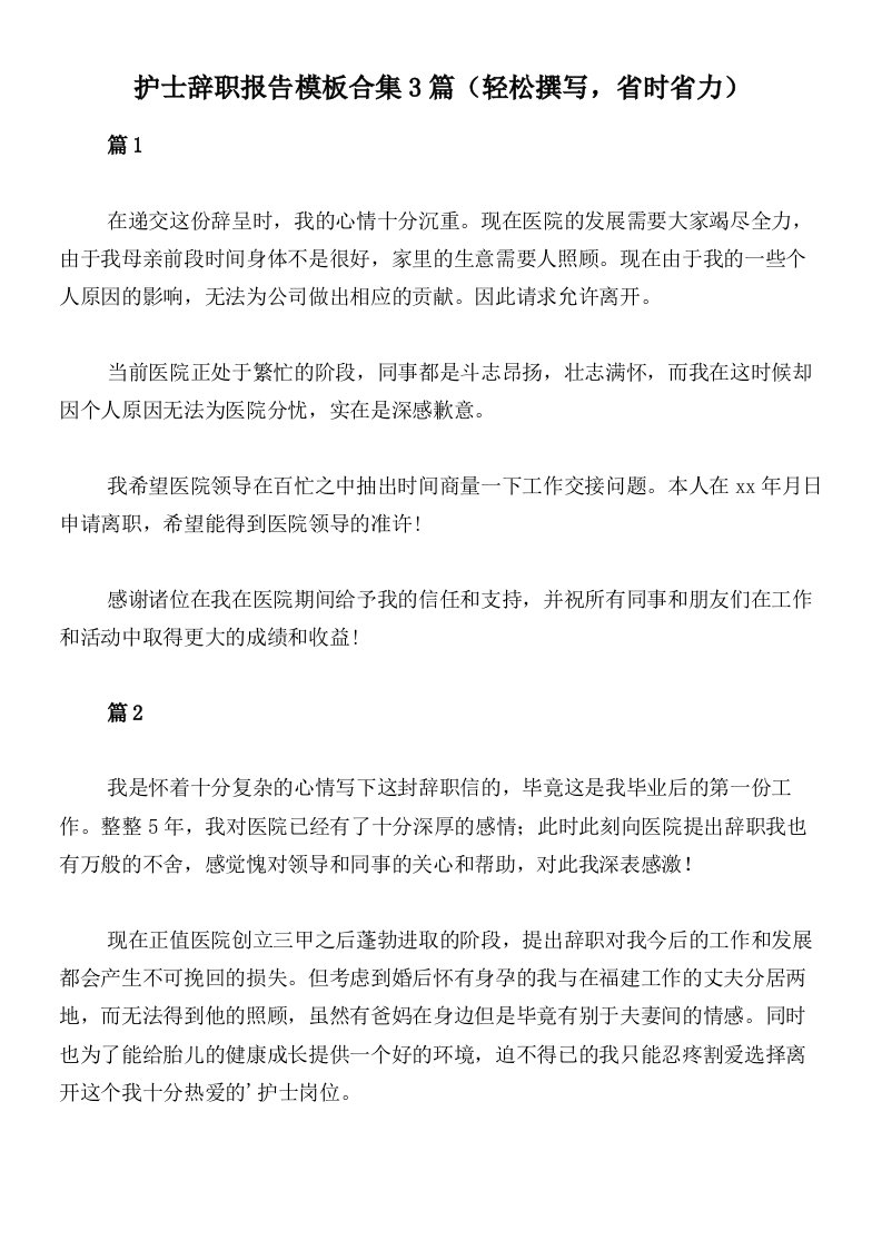 护士辞职报告模板合集3篇（轻松撰写，省时省力）